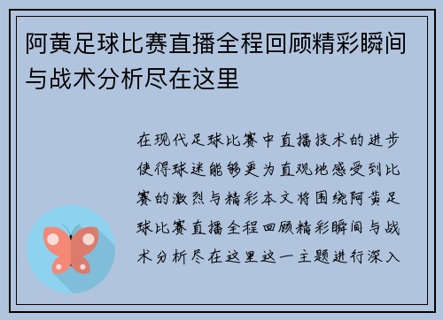 阿黄足球比赛直播全程回顾精彩瞬间与战术分析尽在这里