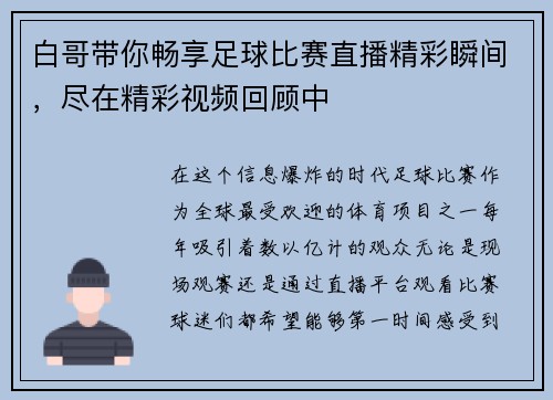 白哥带你畅享足球比赛直播精彩瞬间，尽在精彩视频回顾中