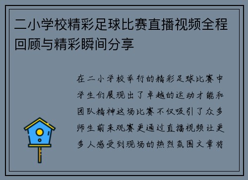 二小学校精彩足球比赛直播视频全程回顾与精彩瞬间分享