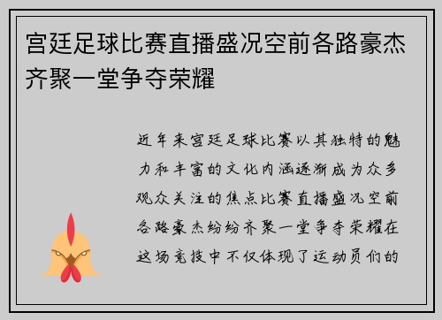 宫廷足球比赛直播盛况空前各路豪杰齐聚一堂争夺荣耀