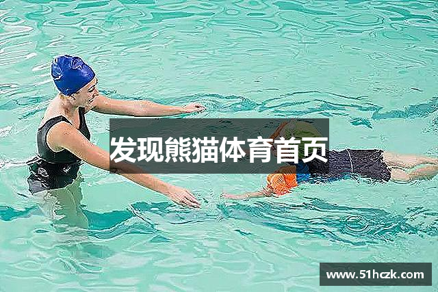 发现熊猫体育首页